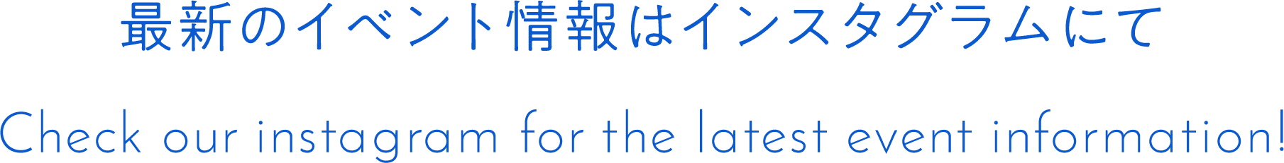 最新のイベント情報はインスタグラムにて