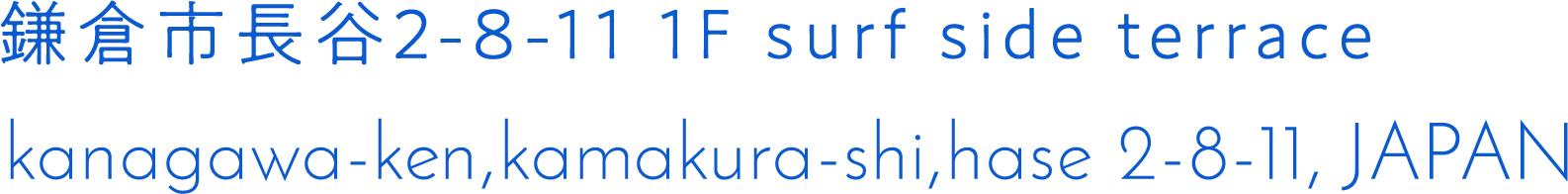 鎌倉市長谷2-8-11 1F surf side terrace